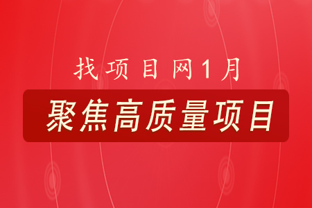 找項目網為您精選國資1月高質量項目專題！