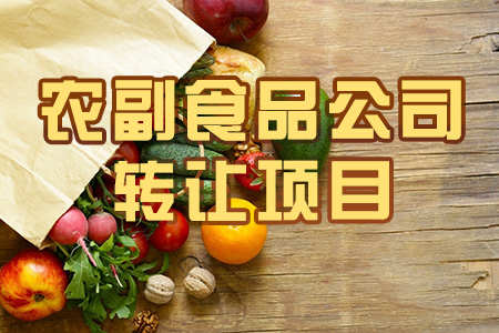 找項目網為您精選國資農副產品公司轉讓項目專題！