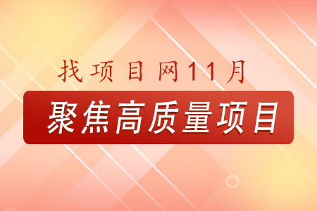 找項目網為您精選國資11月高質量項目專題！