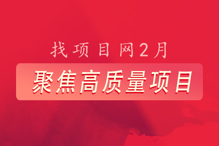 找項目網為您精選國資2月高質量項目專題！