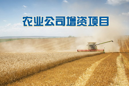 找項目網為您精選國資農業公司增資項目專題！