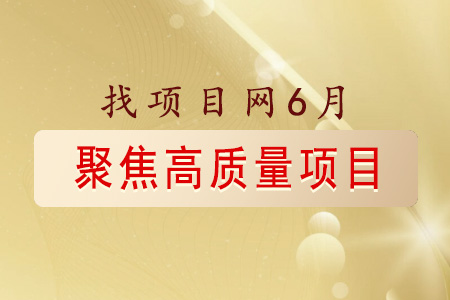 找項目網為您精選國資6月高質量項目速覽專題！