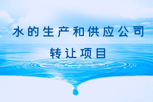 找項目網為您精選國資水的生產和供應公司轉讓項目專題！