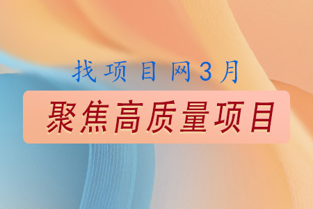找項目網為您精選國資3月高質量項目專題！