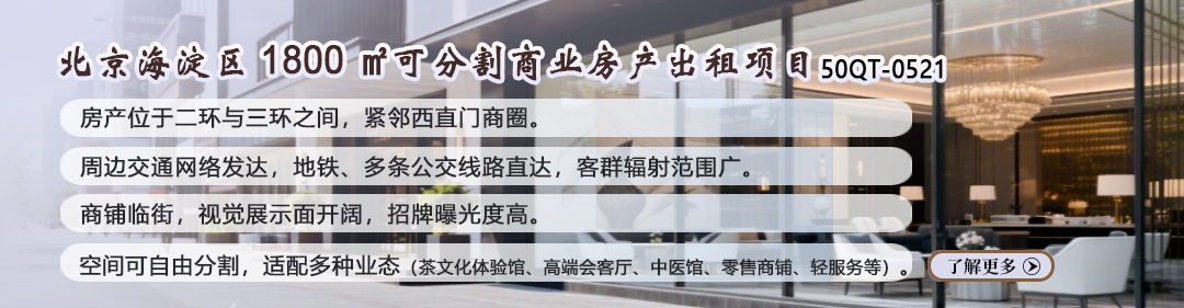 商業房產|北京海淀區1800㎡可分割商業房產出租項目50QT-0521