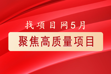 找項目網為您精選國資5月高質量項目速覽專題！