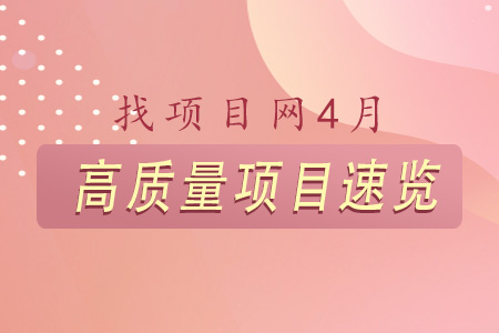 找項目網為您精選國資4月高質量項目速覽專題！