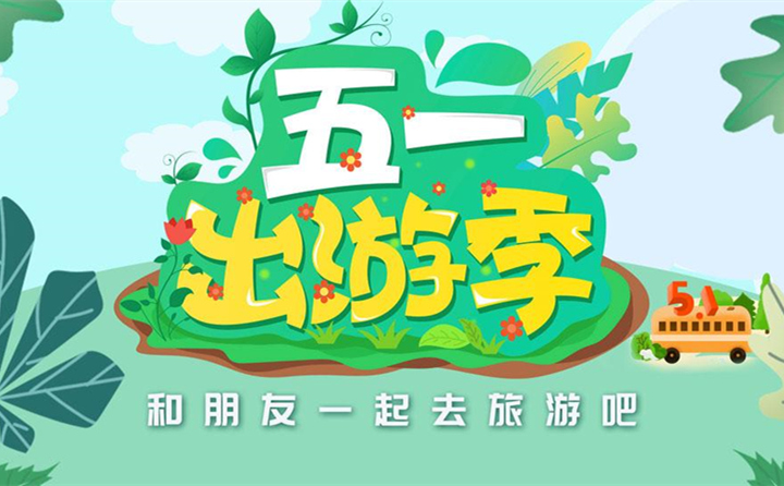 五一出游去哪里？.jpg